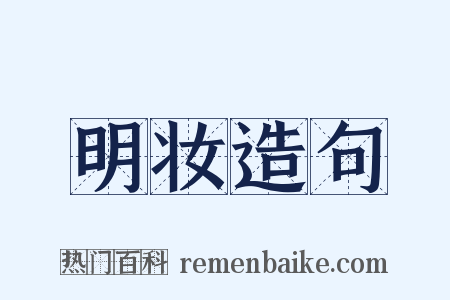 明妆造句是什么意思的图片